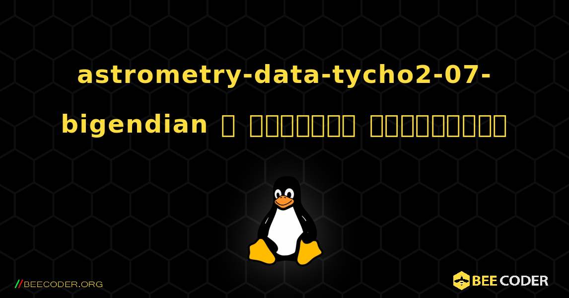 astrometry-data-tycho2-07-bigendian  ஐ எவ்வாறு நிறுவுவது. Linux