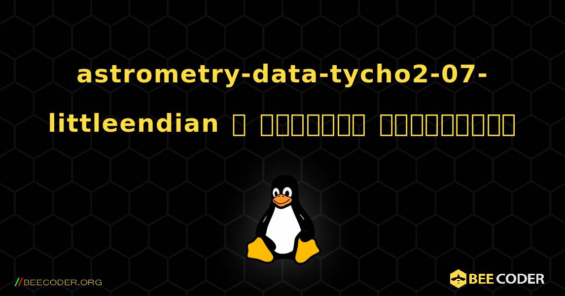 astrometry-data-tycho2-07-littleendian  ஐ எவ்வாறு நிறுவுவது. Linux