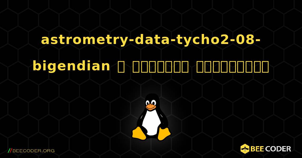 astrometry-data-tycho2-08-bigendian  ஐ எவ்வாறு நிறுவுவது. Linux