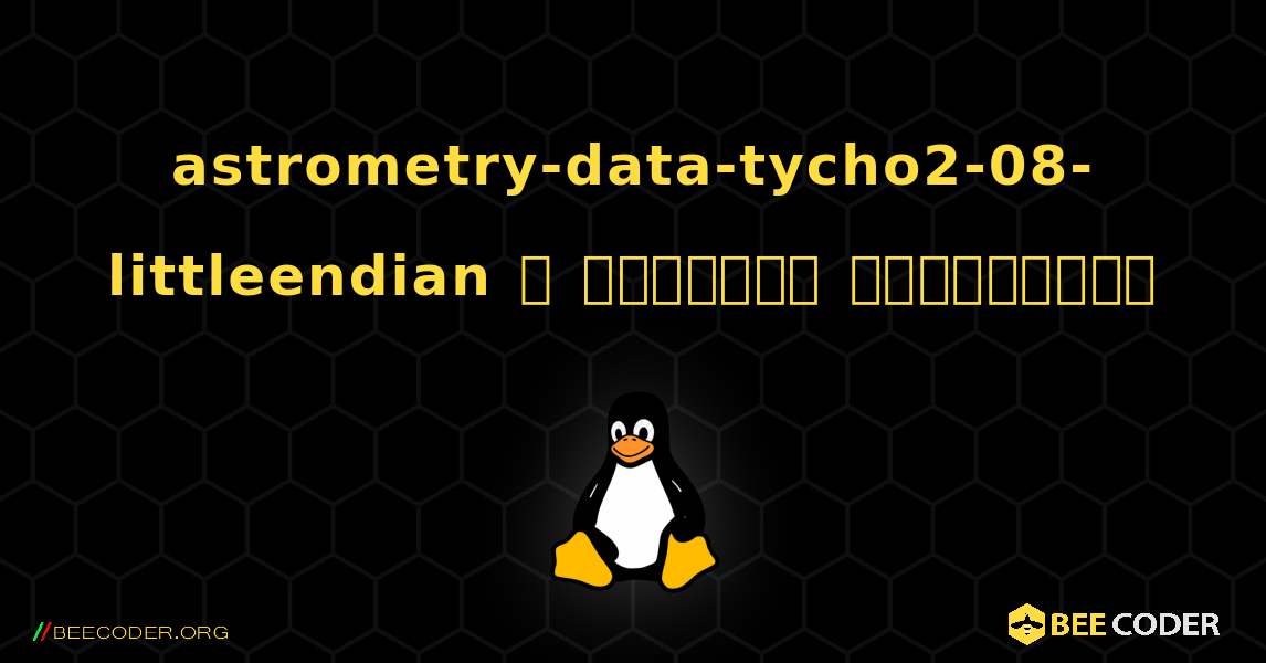 astrometry-data-tycho2-08-littleendian  ஐ எவ்வாறு நிறுவுவது. Linux
