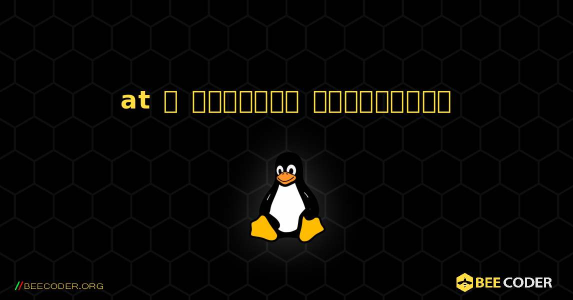 at  ஐ எவ்வாறு நிறுவுவது. Linux