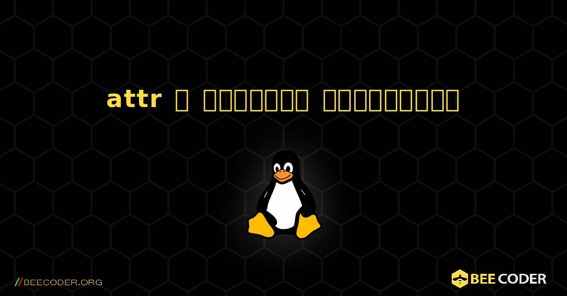 attr  ஐ எவ்வாறு நிறுவுவது. Linux