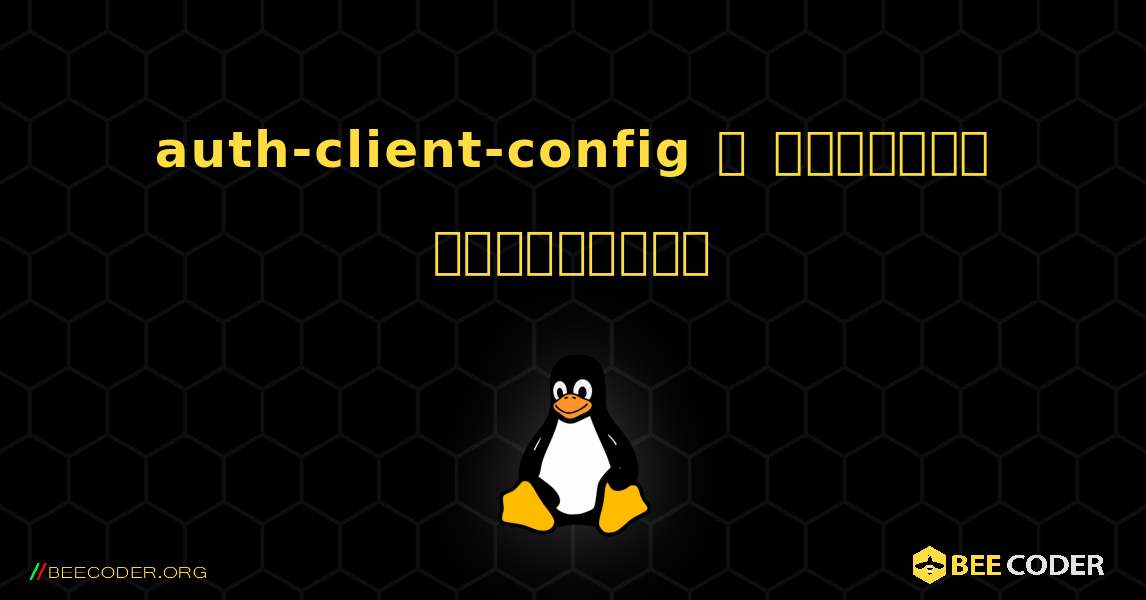 auth-client-config  ஐ எவ்வாறு நிறுவுவது. Linux