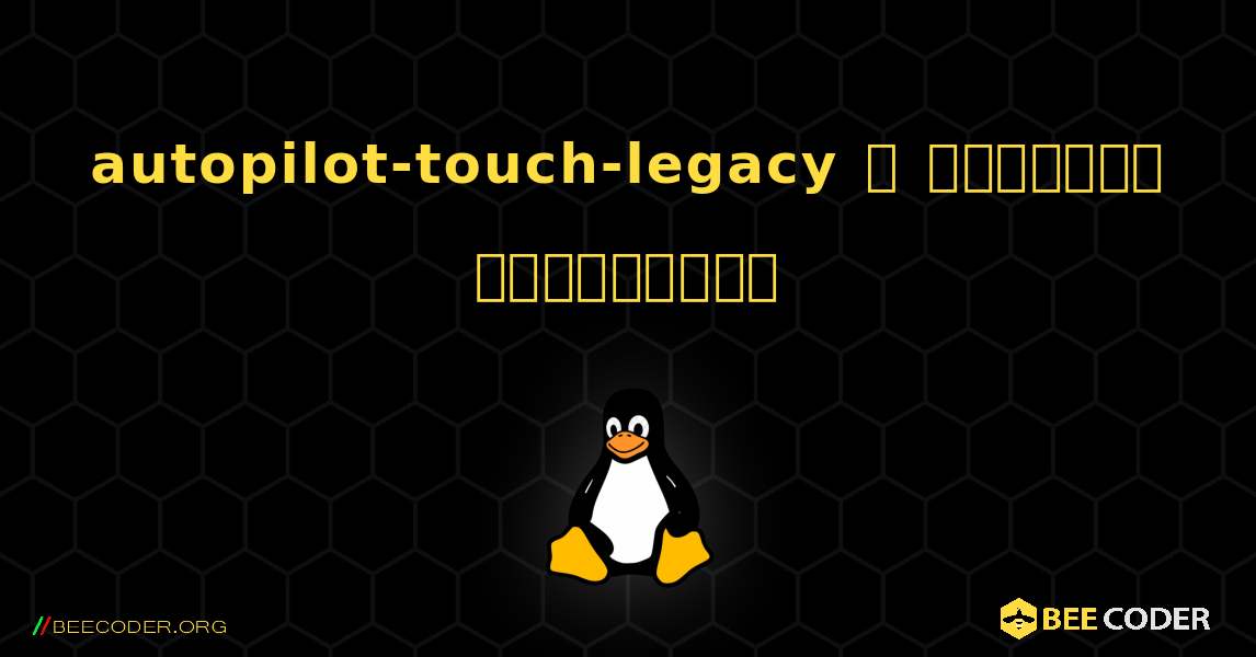 autopilot-touch-legacy  ஐ எவ்வாறு நிறுவுவது. Linux