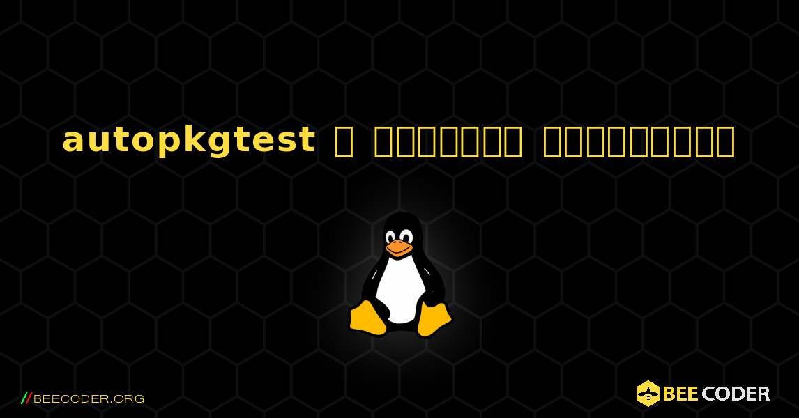 autopkgtest  ஐ எவ்வாறு நிறுவுவது. Linux