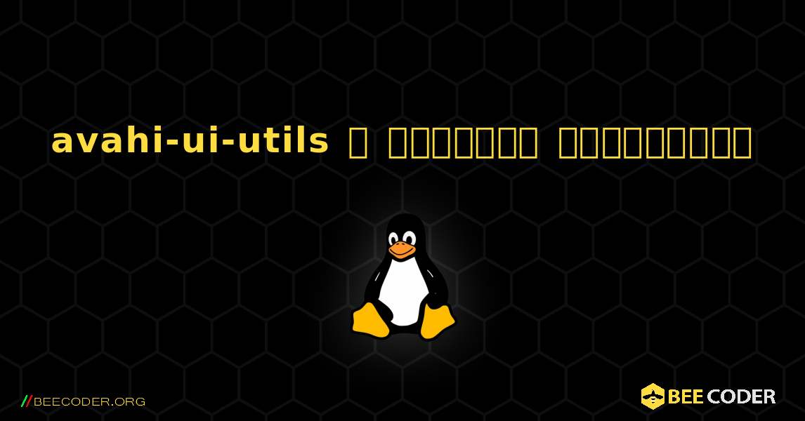 avahi-ui-utils  ஐ எவ்வாறு நிறுவுவது. Linux