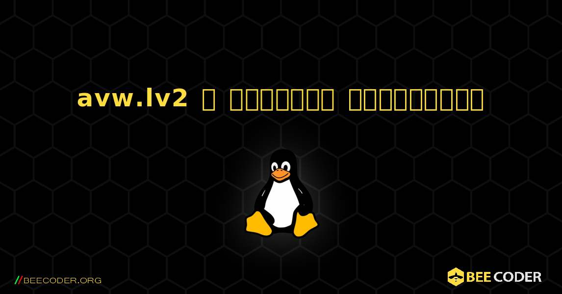 avw.lv2  ஐ எவ்வாறு நிறுவுவது. Linux