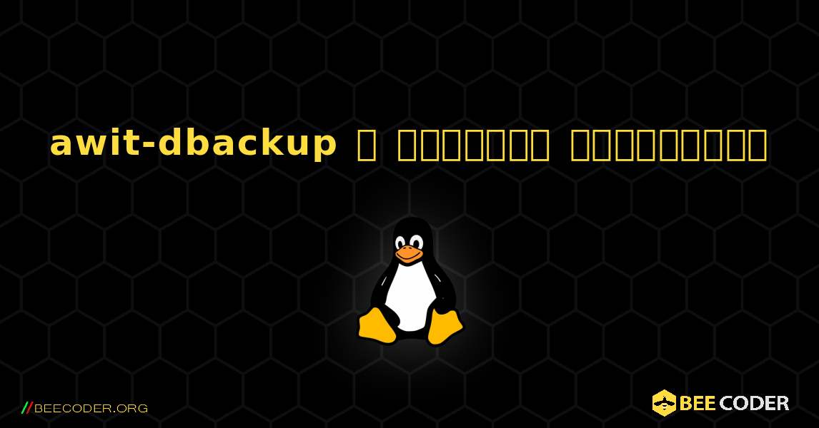 awit-dbackup  ஐ எவ்வாறு நிறுவுவது. Linux