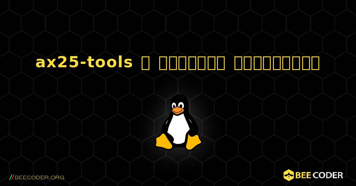 ax25-tools  ஐ எவ்வாறு நிறுவுவது. Linux