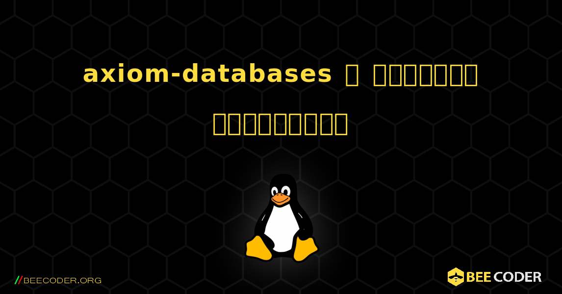 axiom-databases  ஐ எவ்வாறு நிறுவுவது. Linux