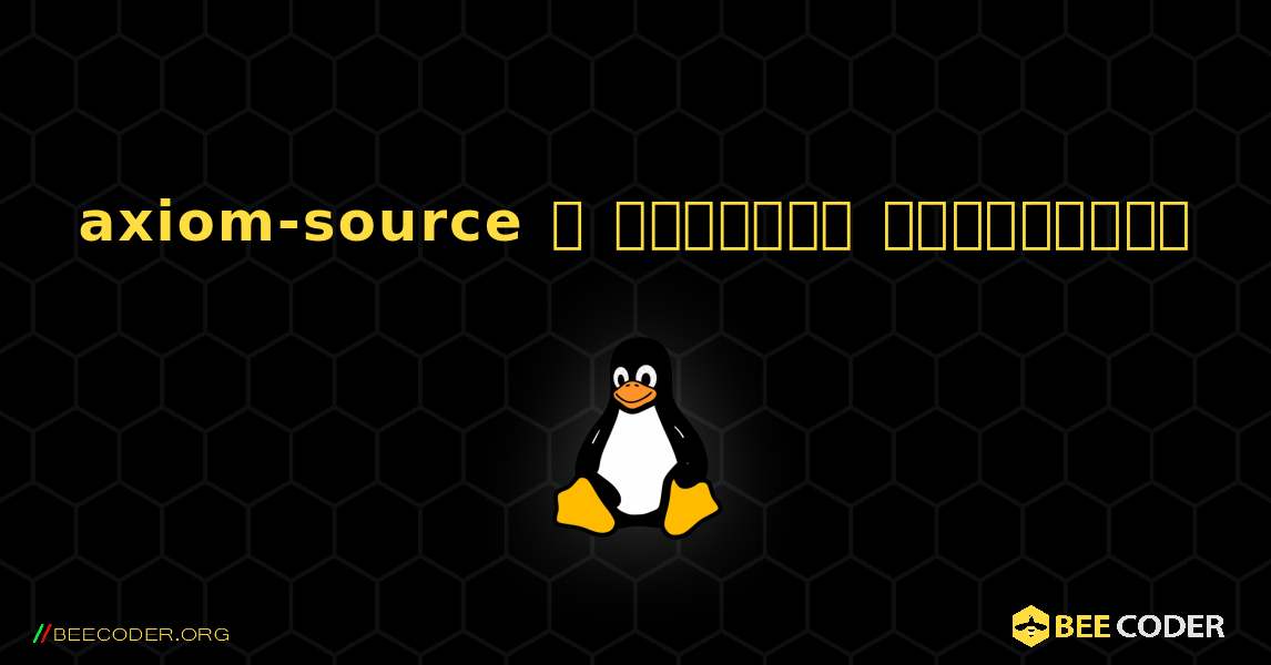 axiom-source  ஐ எவ்வாறு நிறுவுவது. Linux