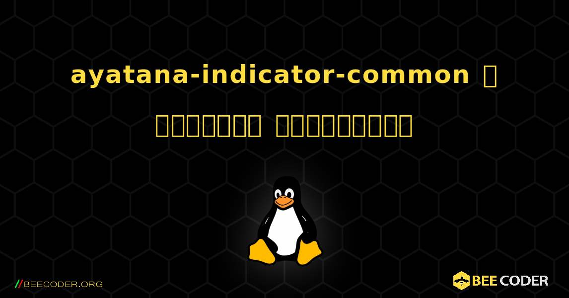 ayatana-indicator-common  ஐ எவ்வாறு நிறுவுவது. Linux