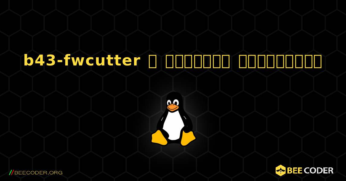 b43-fwcutter  ஐ எவ்வாறு நிறுவுவது. Linux