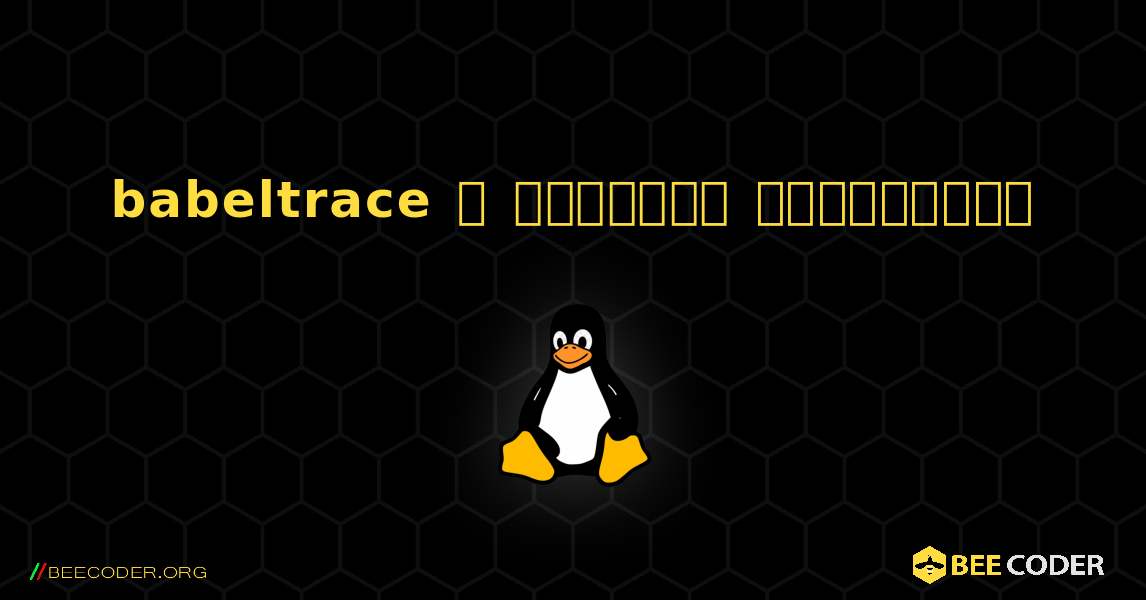 babeltrace  ஐ எவ்வாறு நிறுவுவது. Linux