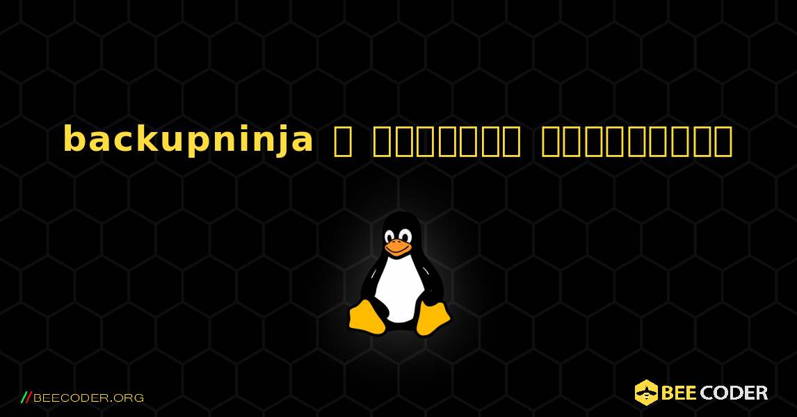 backupninja  ஐ எவ்வாறு நிறுவுவது. Linux