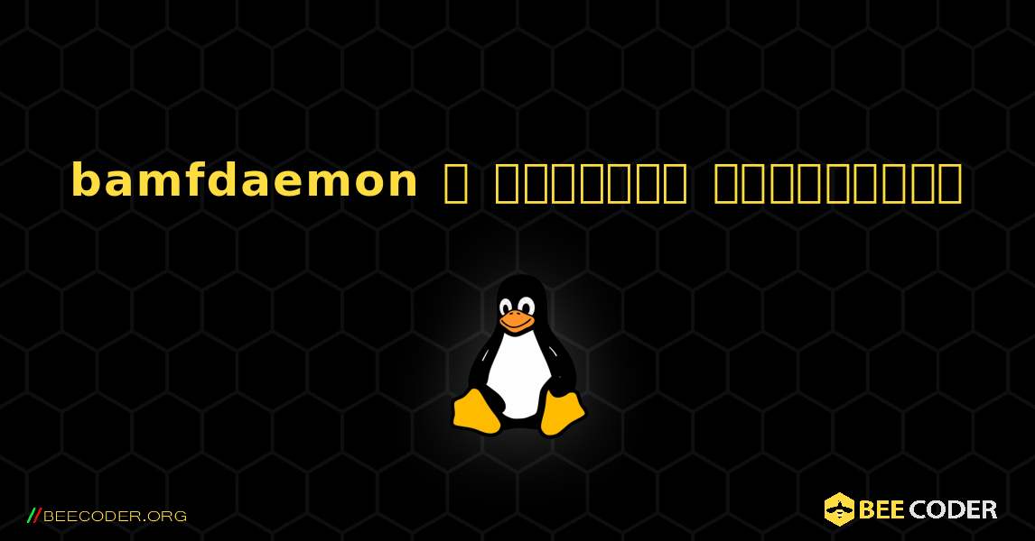 bamfdaemon  ஐ எவ்வாறு நிறுவுவது. Linux