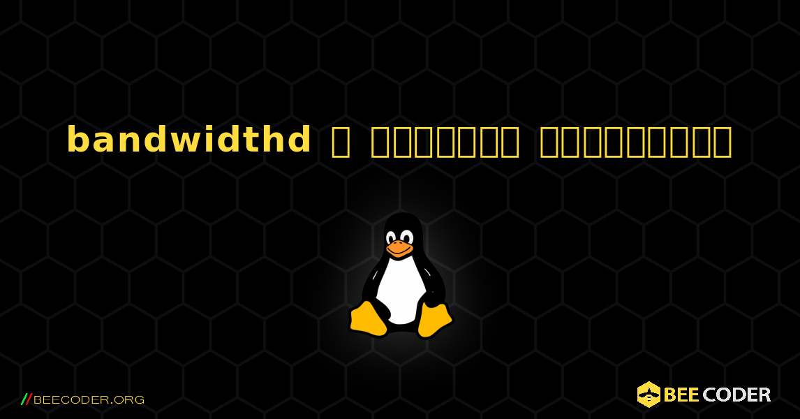 bandwidthd  ஐ எவ்வாறு நிறுவுவது. Linux
