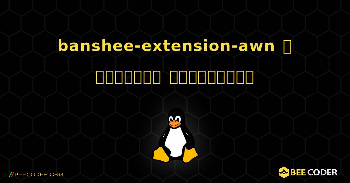 banshee-extension-awn  ஐ எவ்வாறு நிறுவுவது. Linux