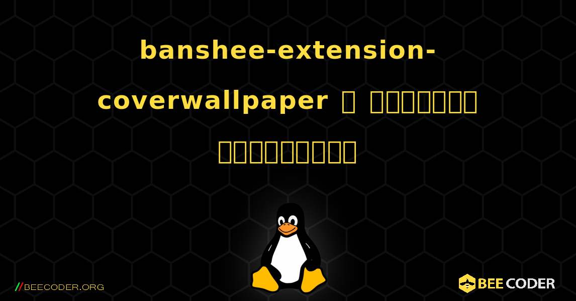 banshee-extension-coverwallpaper  ஐ எவ்வாறு நிறுவுவது. Linux