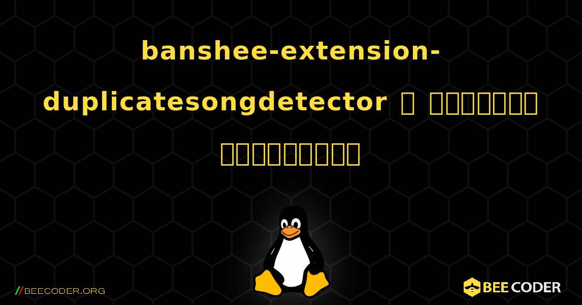 banshee-extension-duplicatesongdetector  ஐ எவ்வாறு நிறுவுவது. Linux