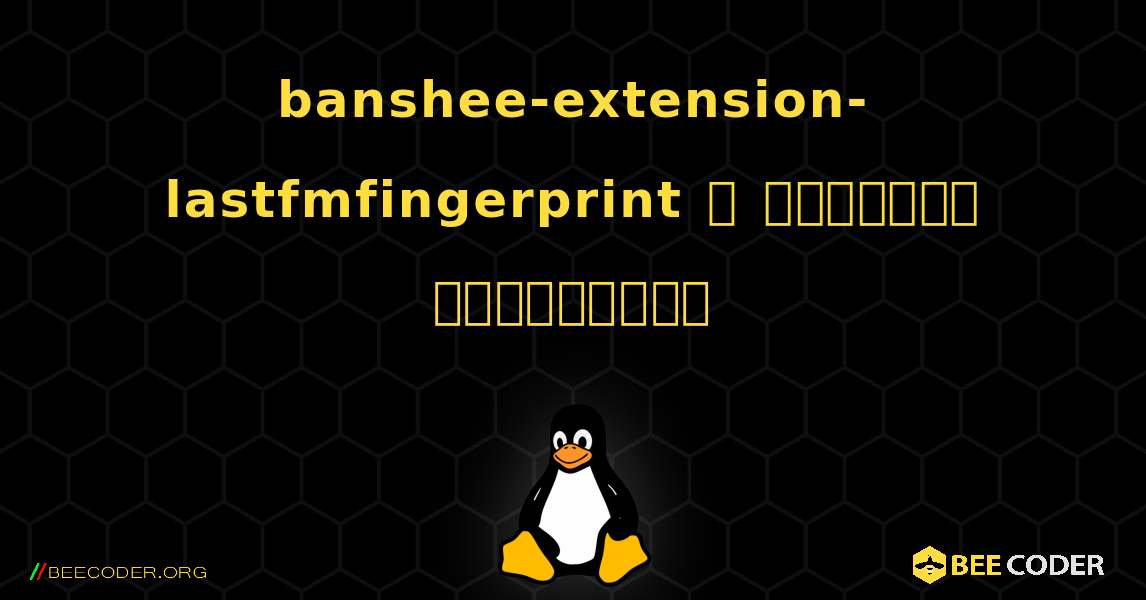 banshee-extension-lastfmfingerprint  ஐ எவ்வாறு நிறுவுவது. Linux