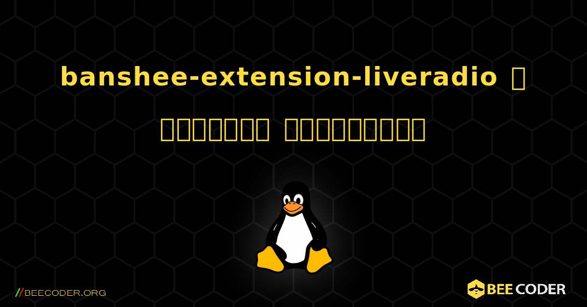 banshee-extension-liveradio  ஐ எவ்வாறு நிறுவுவது. Linux