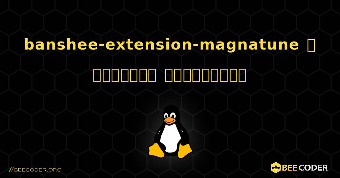 banshee-extension-magnatune  ஐ எவ்வாறு நிறுவுவது. Linux