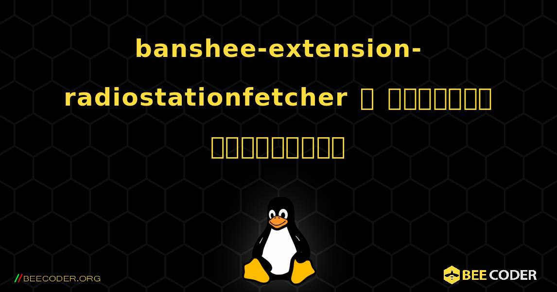 banshee-extension-radiostationfetcher  ஐ எவ்வாறு நிறுவுவது. Linux