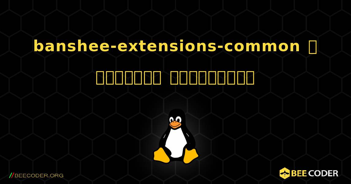 banshee-extensions-common  ஐ எவ்வாறு நிறுவுவது. Linux