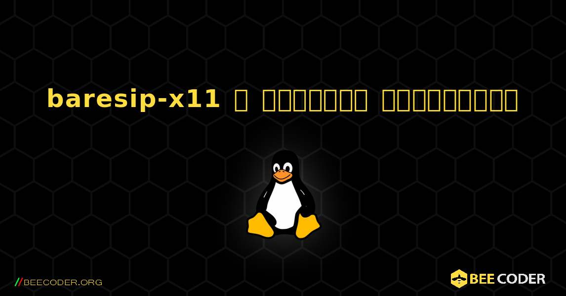 baresip-x11  ஐ எவ்வாறு நிறுவுவது. Linux