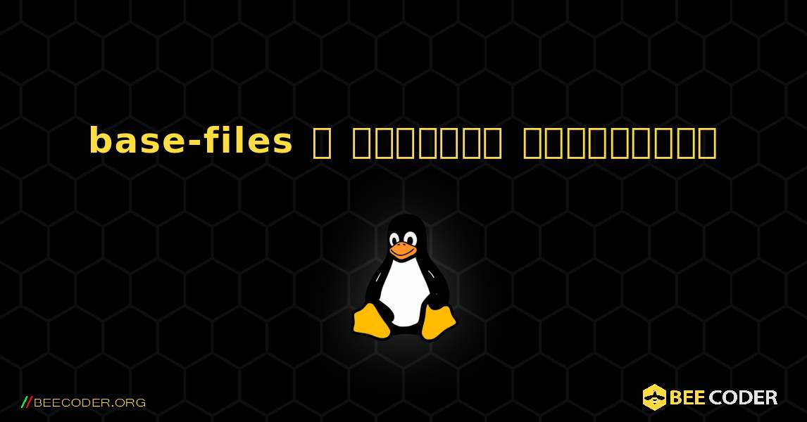 base-files  ஐ எவ்வாறு நிறுவுவது. Linux
