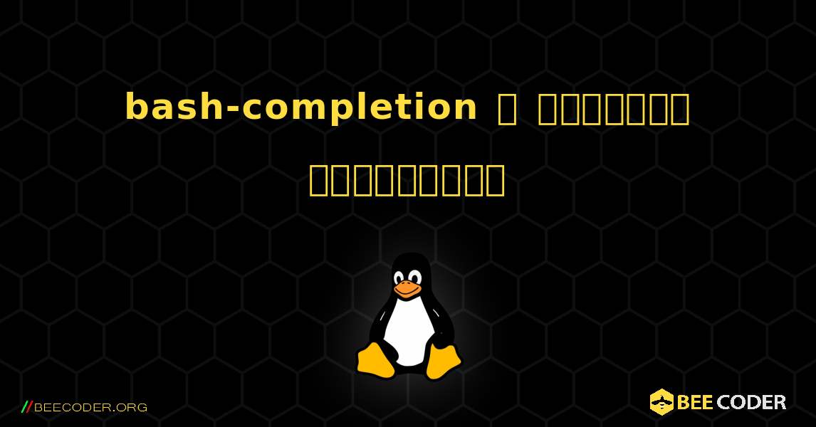 bash-completion  ஐ எவ்வாறு நிறுவுவது. Linux