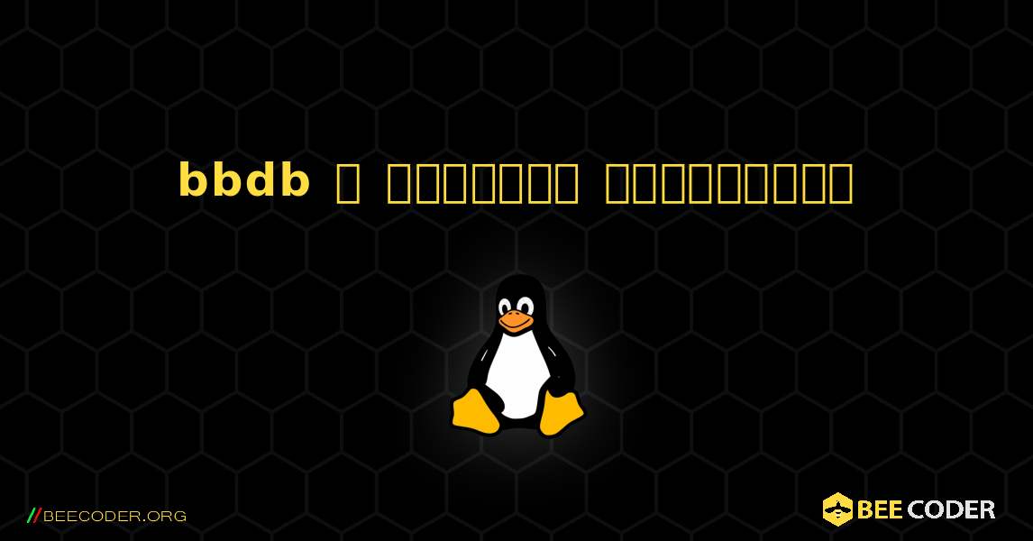 bbdb  ஐ எவ்வாறு நிறுவுவது. Linux