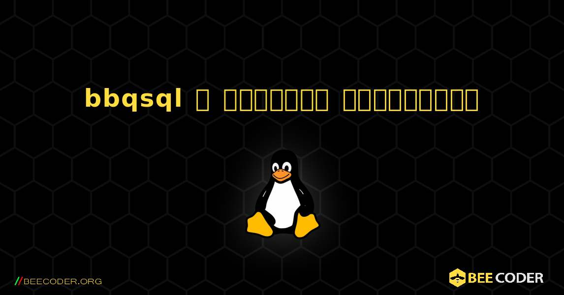 bbqsql  ஐ எவ்வாறு நிறுவுவது. Linux