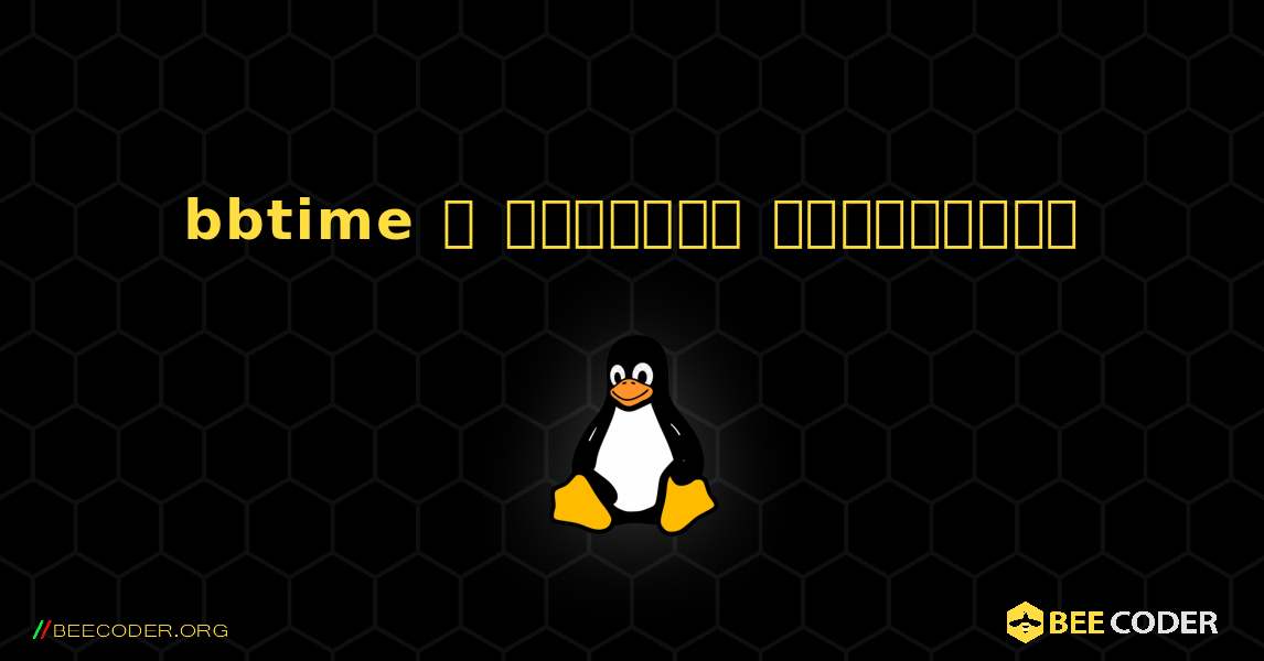 bbtime  ஐ எவ்வாறு நிறுவுவது. Linux