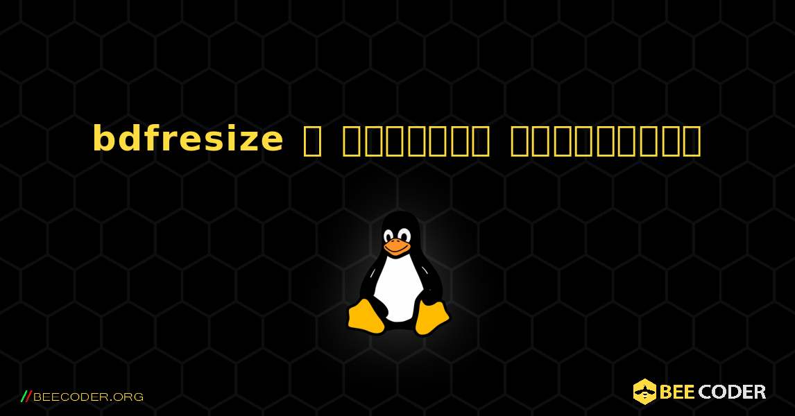 bdfresize  ஐ எவ்வாறு நிறுவுவது. Linux