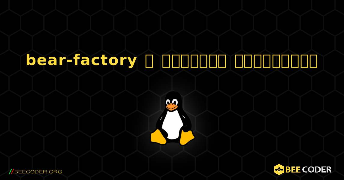 bear-factory  ஐ எவ்வாறு நிறுவுவது. Linux