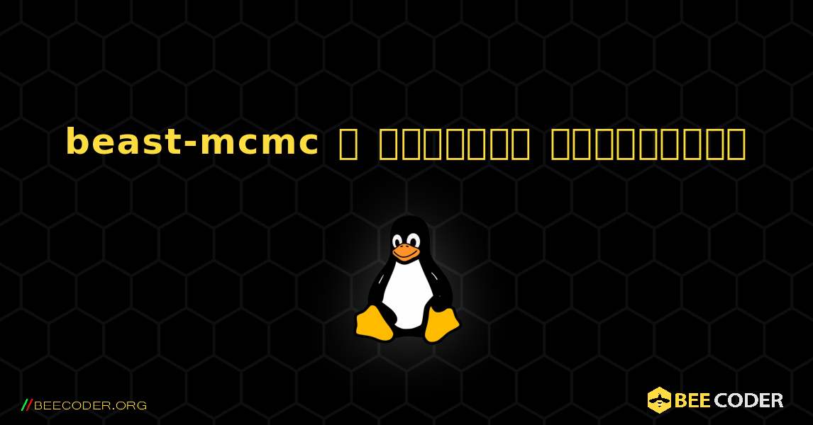 beast-mcmc  ஐ எவ்வாறு நிறுவுவது. Linux