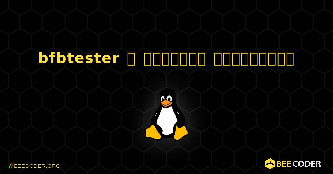 bfbtester  ஐ எவ்வாறு நிறுவுவது. Linux