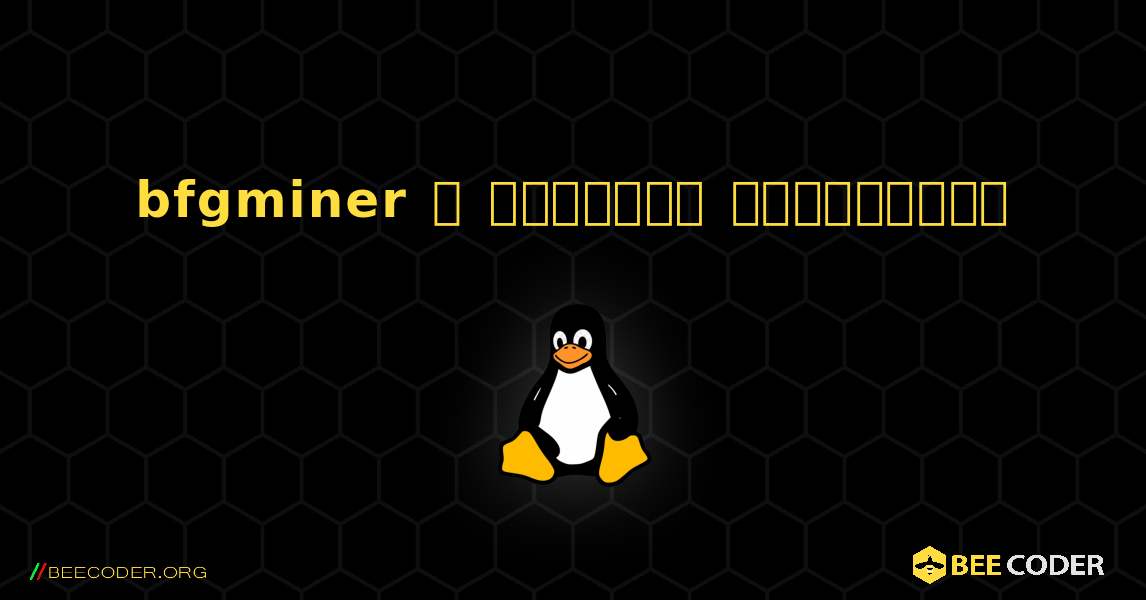 bfgminer  ஐ எவ்வாறு நிறுவுவது. Linux