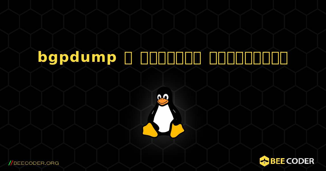 bgpdump  ஐ எவ்வாறு நிறுவுவது. Linux