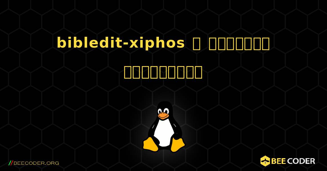 bibledit-xiphos  ஐ எவ்வாறு நிறுவுவது. Linux