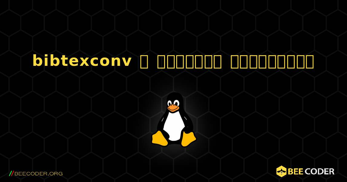 bibtexconv  ஐ எவ்வாறு நிறுவுவது. Linux