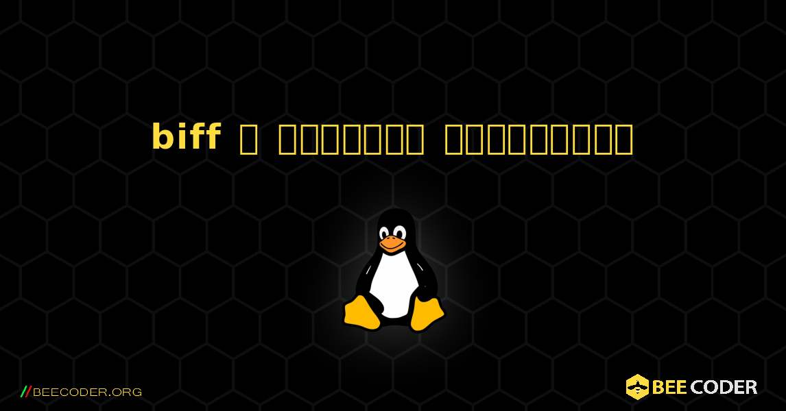 biff  ஐ எவ்வாறு நிறுவுவது. Linux