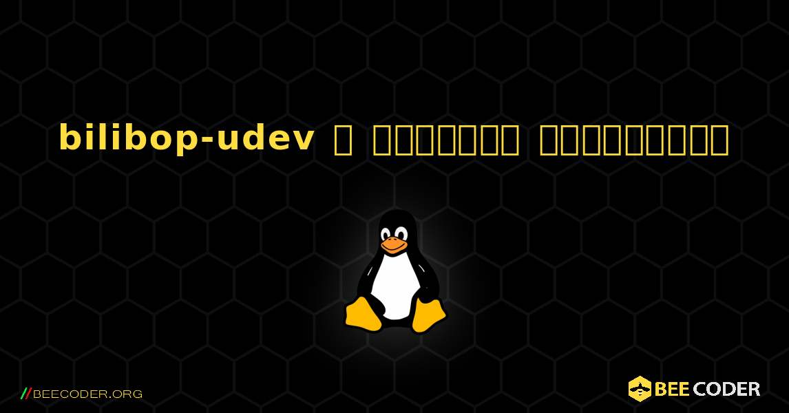 bilibop-udev  ஐ எவ்வாறு நிறுவுவது. Linux