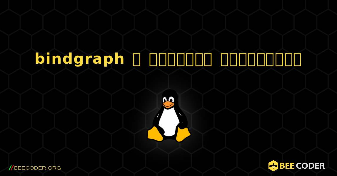 bindgraph  ஐ எவ்வாறு நிறுவுவது. Linux