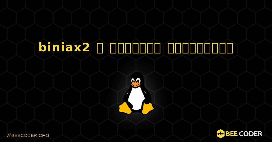 biniax2  ஐ எவ்வாறு நிறுவுவது. Linux