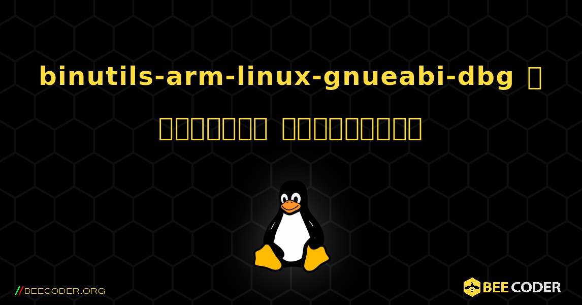 binutils-arm-linux-gnueabi-dbg  ஐ எவ்வாறு நிறுவுவது. Linux