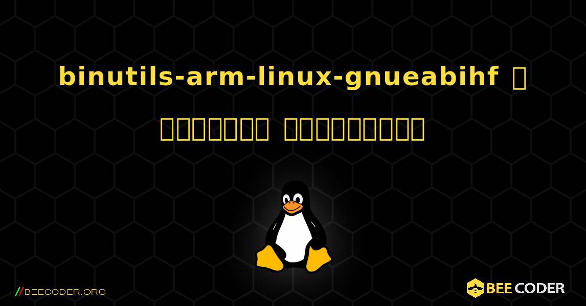 binutils-arm-linux-gnueabihf  ஐ எவ்வாறு நிறுவுவது. Linux