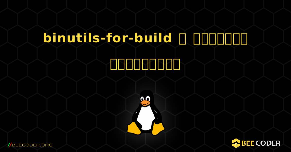 binutils-for-build  ஐ எவ்வாறு நிறுவுவது. Linux